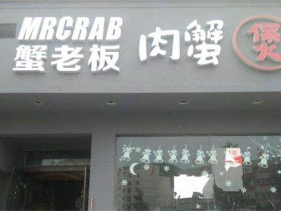 蟹老板肉蟹煲