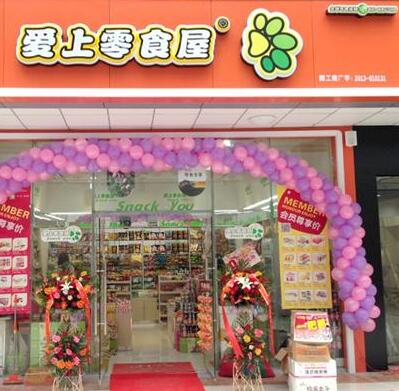 爱上零食屋