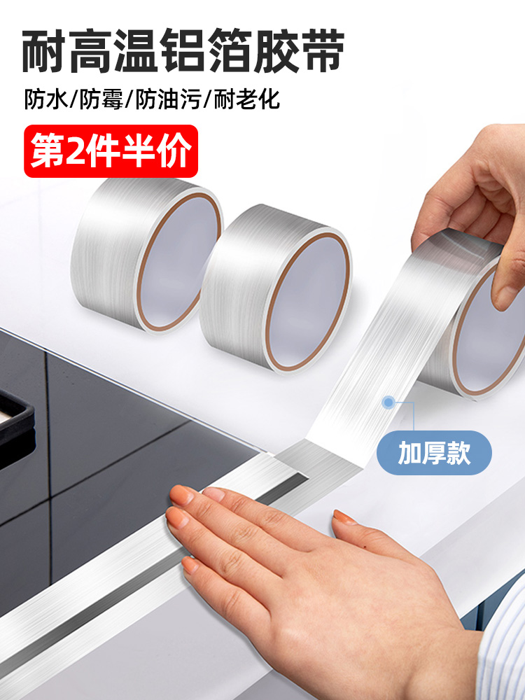 铝箔胶带加厚耐高温燃气灶边缝密封水槽防水防霉厨房防油缝隙贴纸