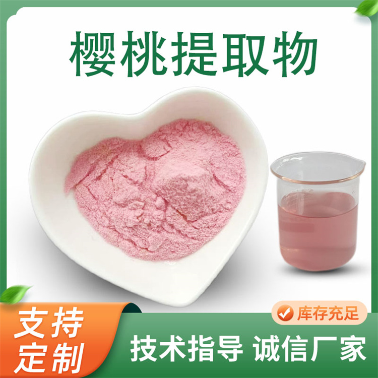 樱桃提取物10:1水溶粉 樱桃浓缩粉 速溶果蔬粉 联峰生物
