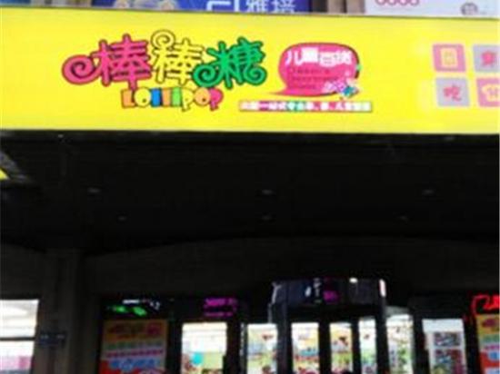 棒棒糖孕婴店
