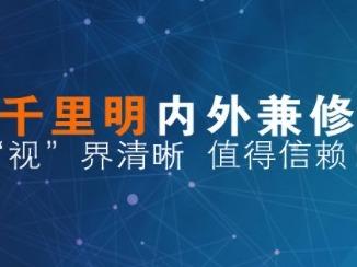 千里明