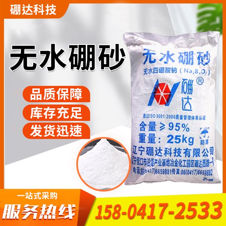 硼达 科技 工业级白色粉末100目无水硼砂 防腐剂25kg包装