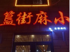 簋街麻小