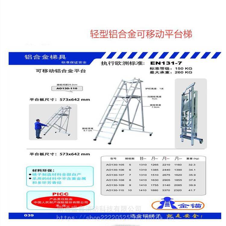 AO130-109金锚可移动铝合金平台梯 欧标铝具 厂家 登高工具