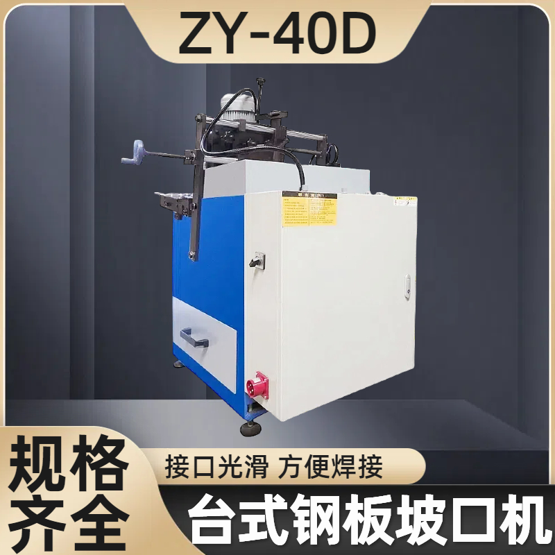 ZY-40D重型钢板坡口机 304不锈钢板铣边机 安装迅速 致优
