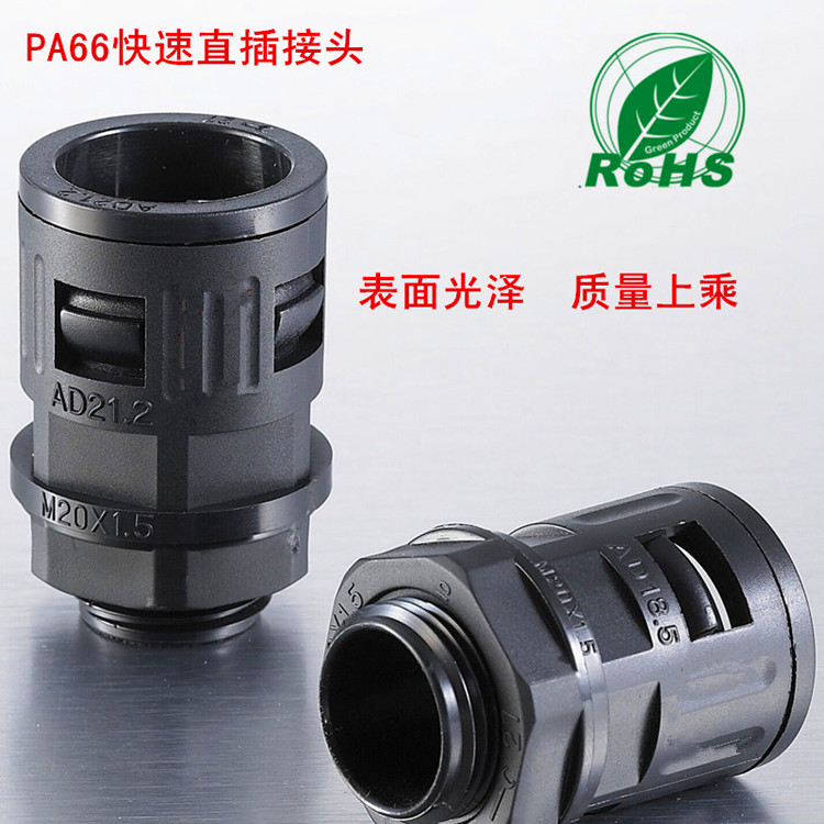 尼龙PA66塑料波纹管快速直插接头AD15.8 18.5 21.2 25 28.5 34.5