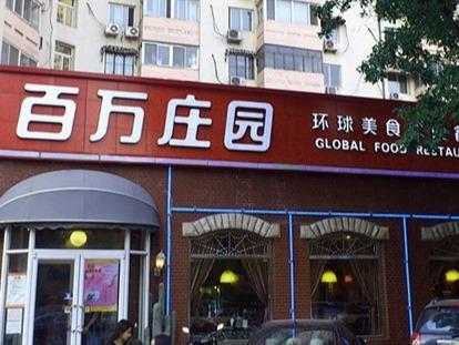 百万庄园