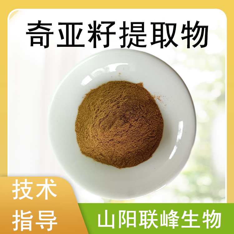 奇亚籽提取物 水溶浓缩粉 植物提取原料 芡欧鼠尾草粉 联峰生物