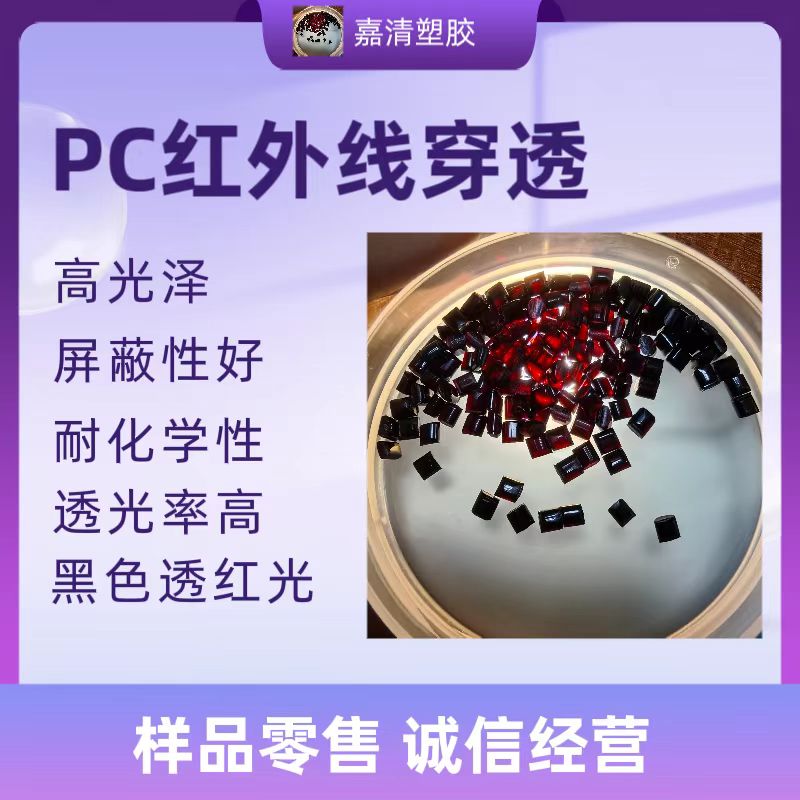 红外线PC 同丰新材 TF-1900 穿透红色 高光泽 磨性好