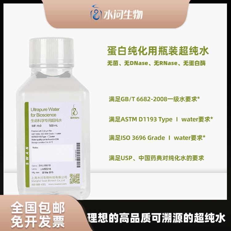 蛋白纯化用瓶装超纯水 无菌无酶 非DEPC制备（500ml*2瓶/ 包装）