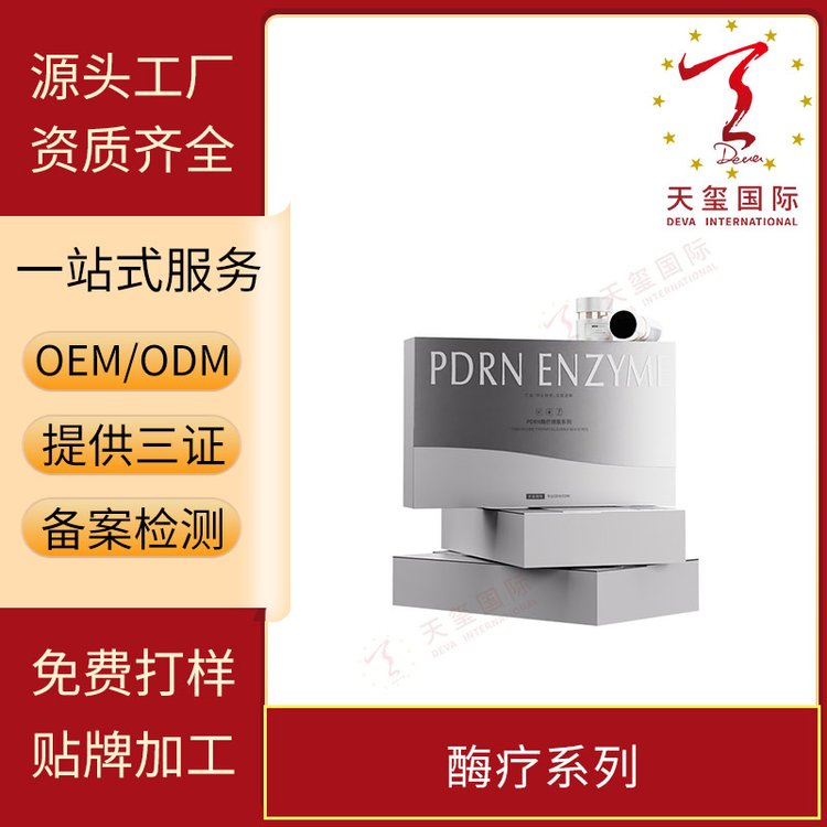 天玺PDRN酶疗系列套盒贴牌美容院套装维稳舒缓修复肌肤OEM代加工