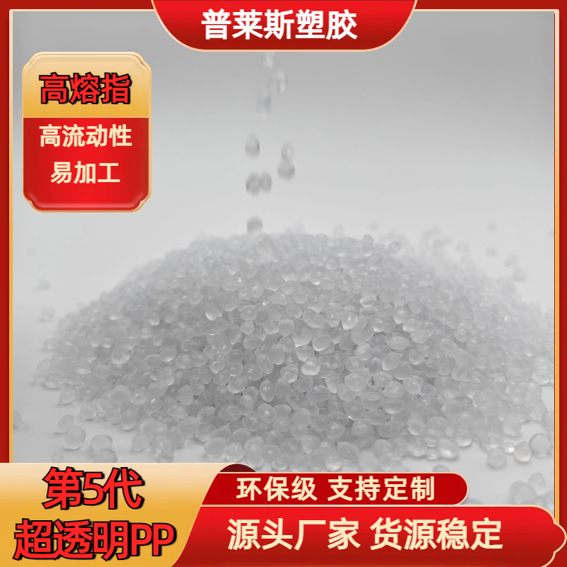 超高透明度PP韧性 注塑吹塑颗粒料 高韧性 易加工 普莱斯