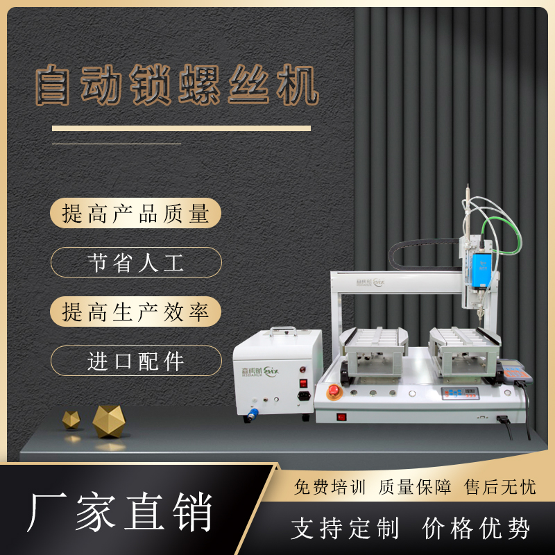 旭海森自动锁螺丝机桌面式拧螺丝机设备产线打螺丝神器可非标定制
