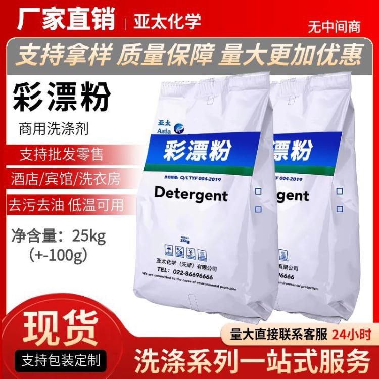 亚太优级彩漂粉 工业洗涤剂 货号036 支持加工服务