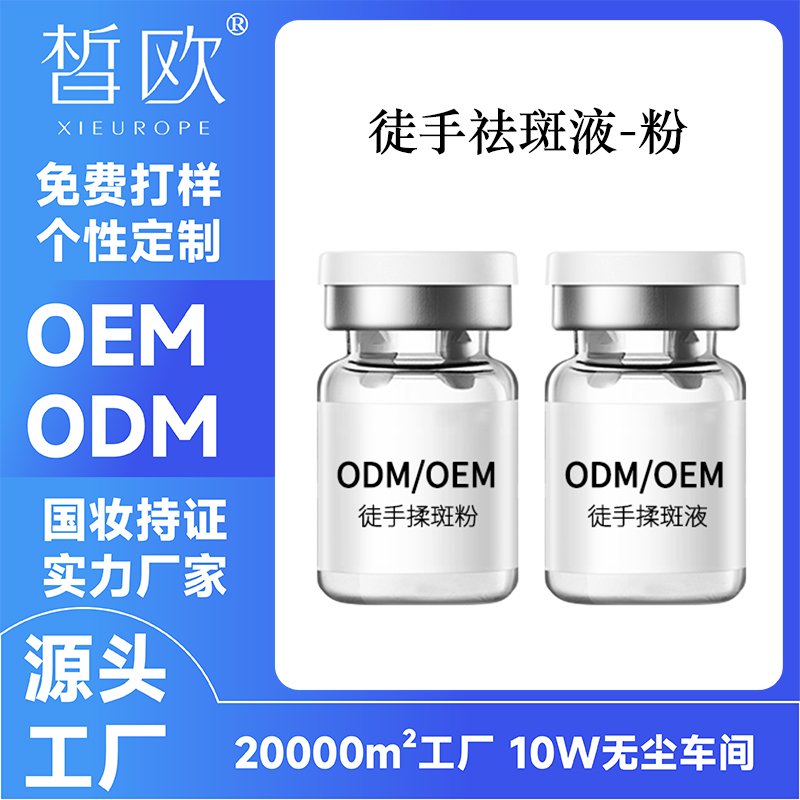 徒手祛斑液祛斑粉OEM贴牌生产加工揉斑粉液清斑术ODM源头定制工厂