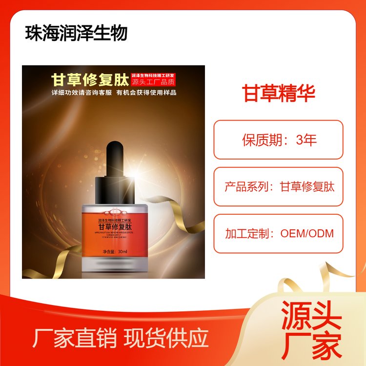 保湿补水甘草修复肽甘草精华贴牌加工润泽生物化妆品源头厂家