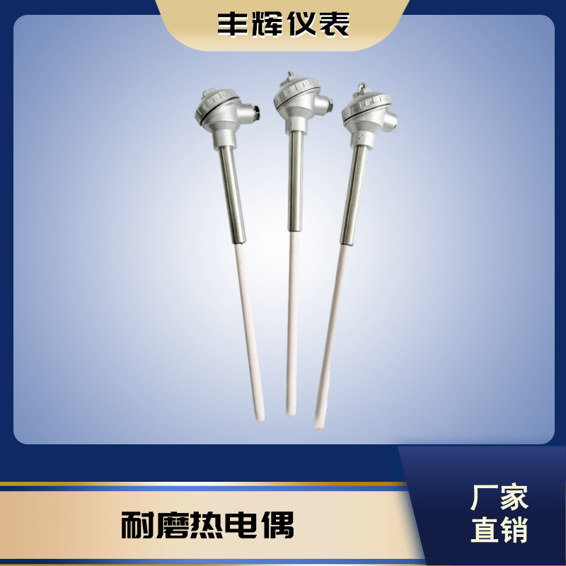 丰辉WRN耐磨热电偶铂铑刚玉管高温防腐传感器