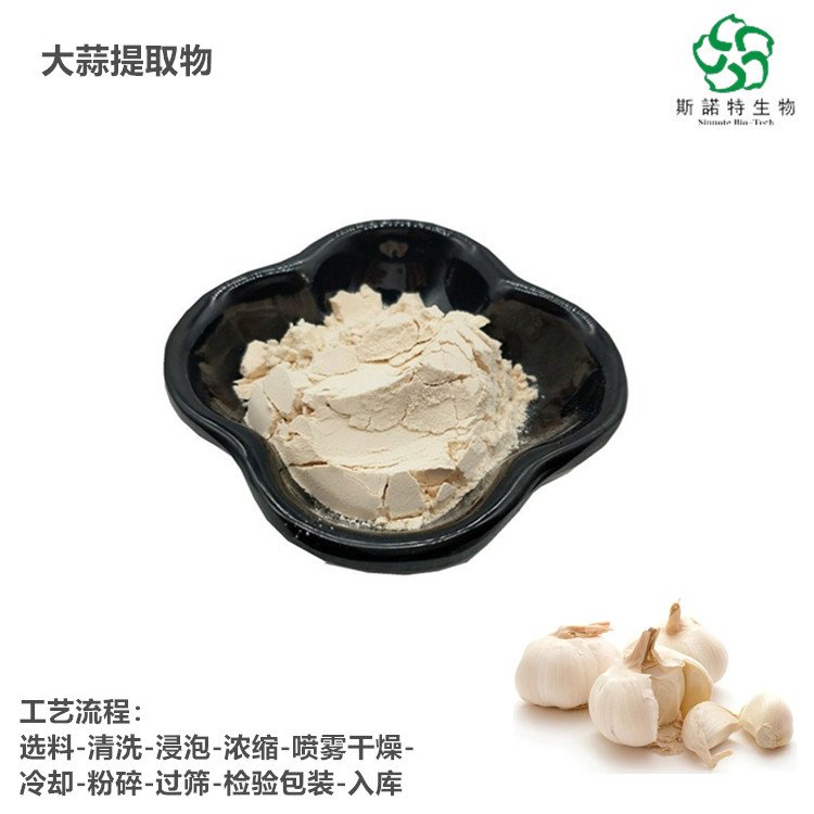 水溶性 大蒜提取物 类白色 精细粉末 食品级原料 斯诺特