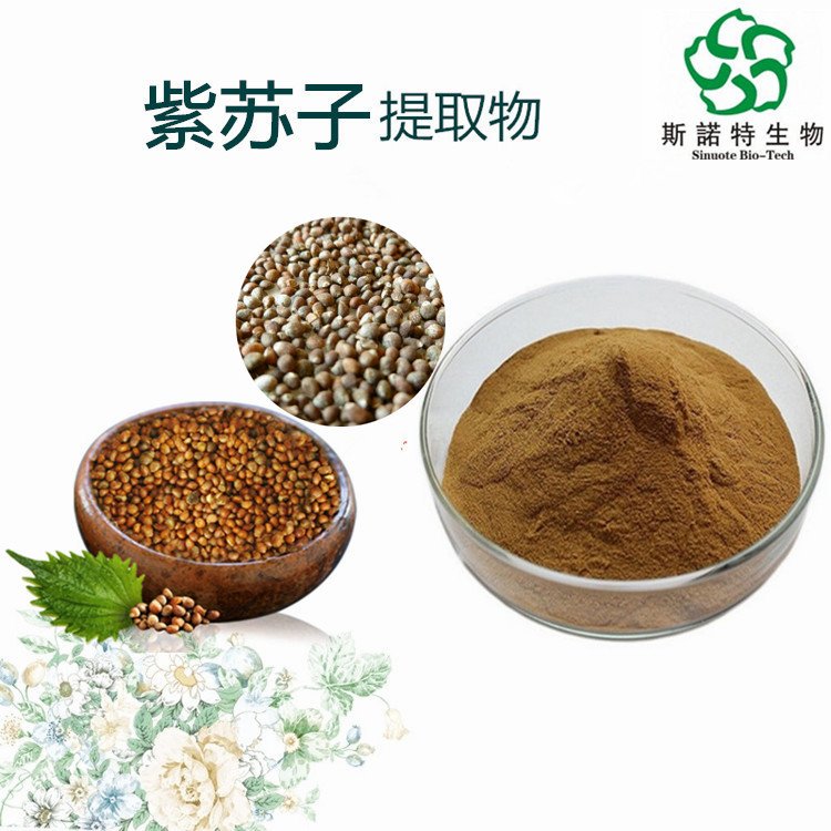 紫苏子提取物 水溶性好 粉末细腻 1公斤起售 斯诺特