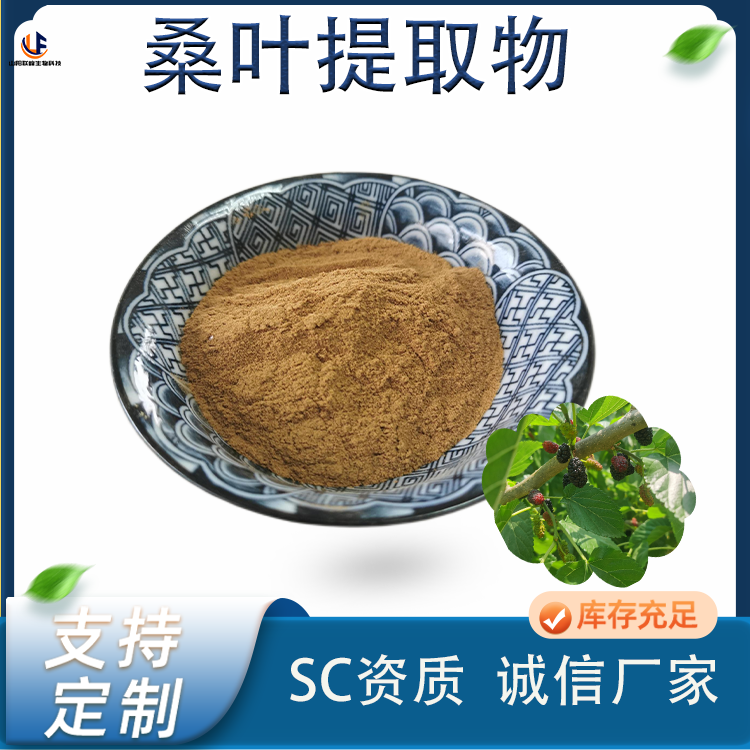 联峰生物 桑叶提取物10:1 食品级 棕黄色 水溶性粉末 国标品质