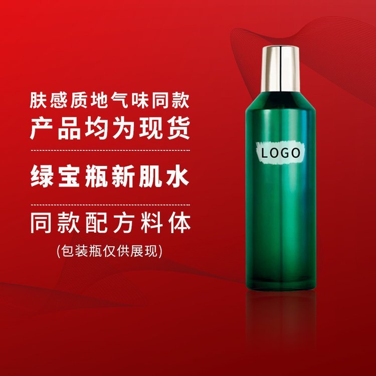 绿宝瓶新肌水 补水保湿修护面部精华水化妆品 大牌内料半成品加工