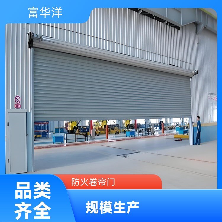 防火卷帘门 现货速发 富华洋 品 质保障 防火安全 值得信赖
