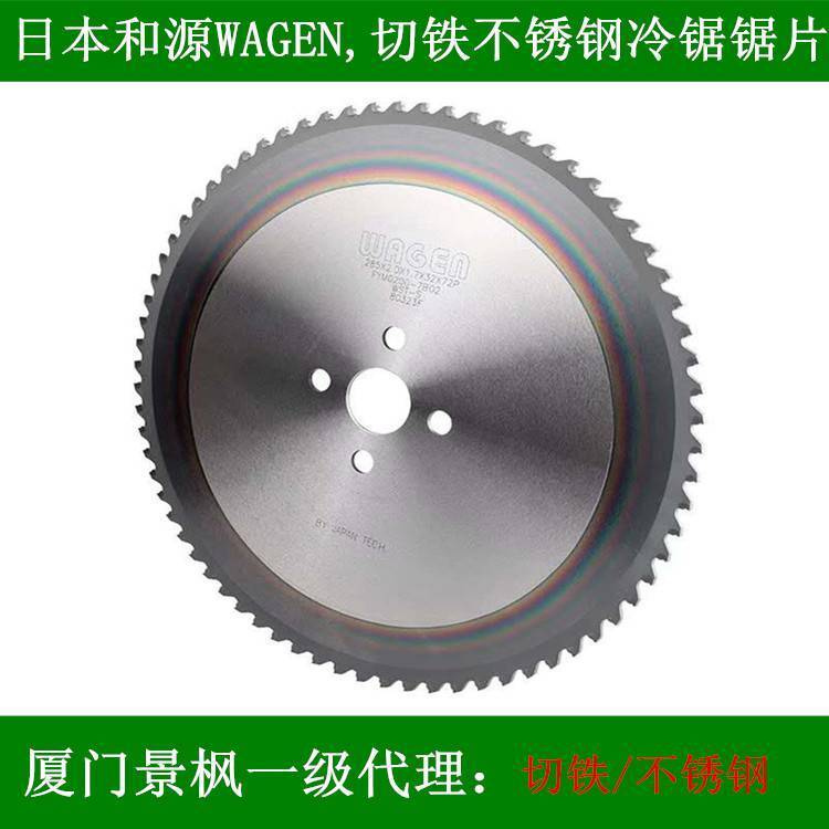 切铁切不锈钢铁工冷锯锯片 冷锯机锯片日本和源兼房 WAGEN