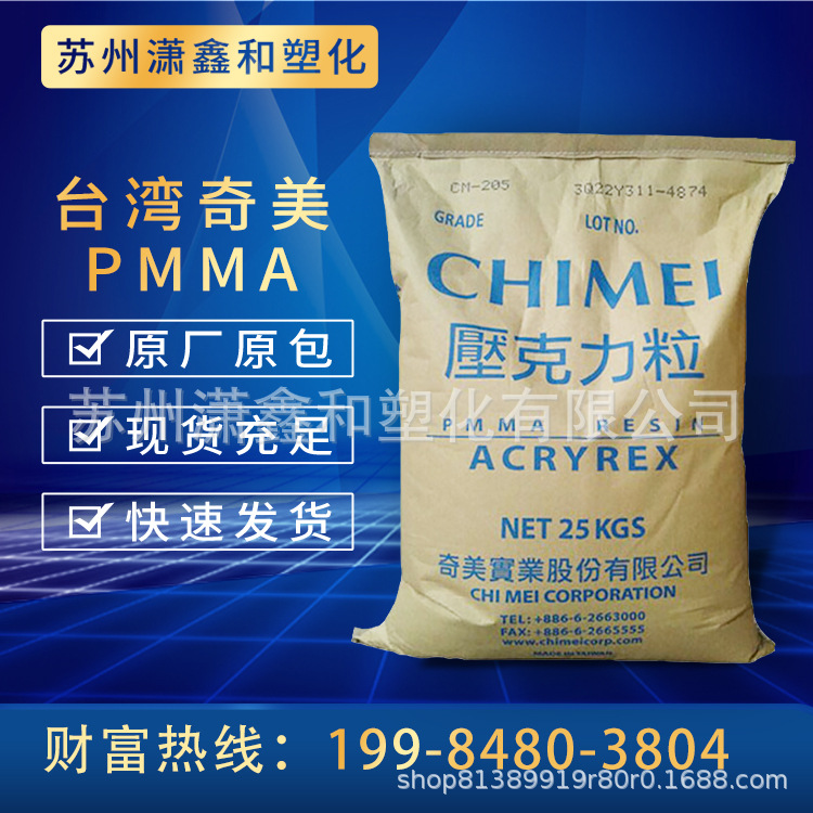 PMMA 聚甲基丙烯酸甲酯 奇美 CM-203 透明 汽车领域应用 电器用具 板材级