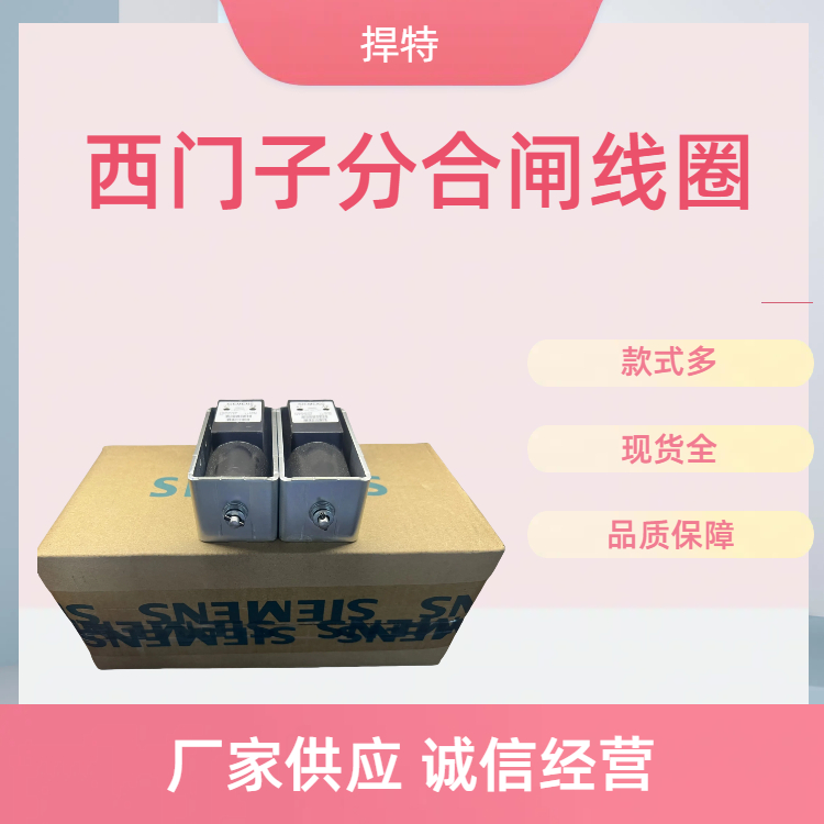 捍特 西门子 分合闸线圈 3RT5036-1AN20 真空断路器附件