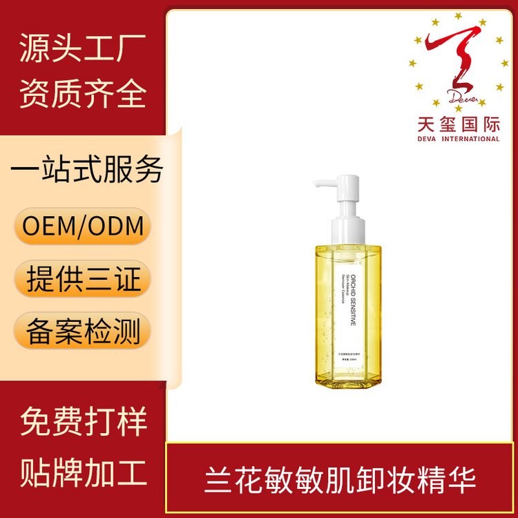 天玺兰花敏敏肌卸妆精华温和水油双卸贴牌生产oem代加工