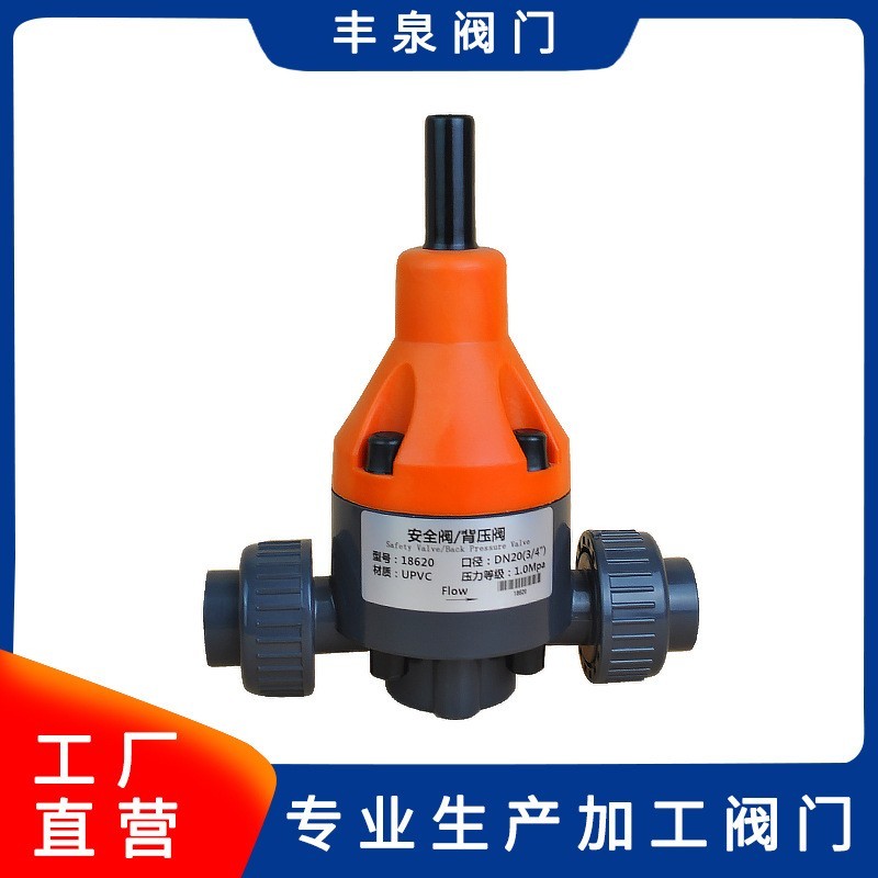 UPVC背压阀 PVC安全阀 双活接阀 微启式稳压阀加药装置备压阀