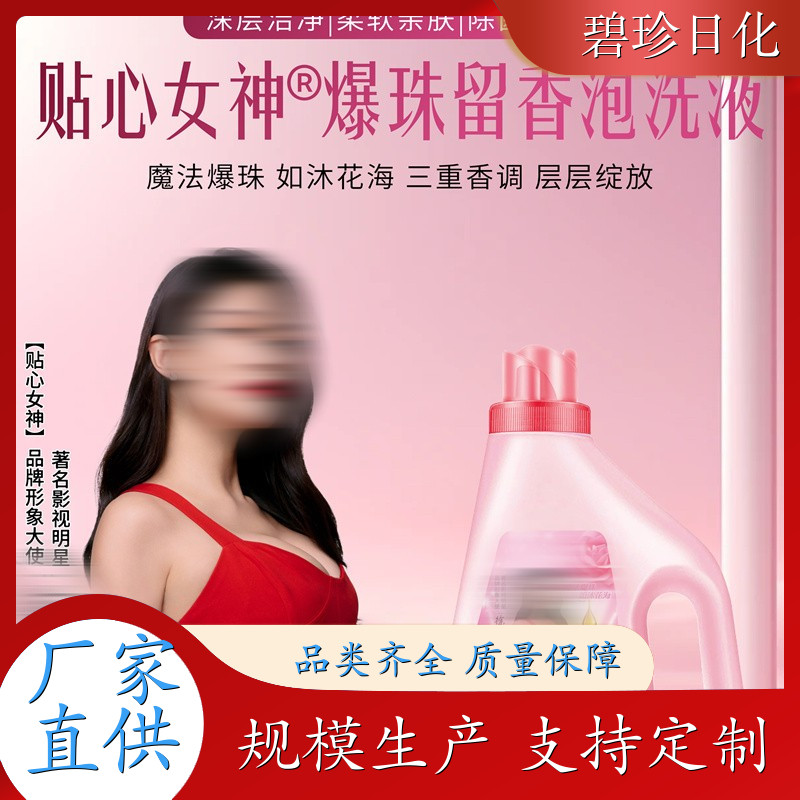 爆珠留香泡洗液 香氛洗衣液 持久留香 深层洁净 现货速发