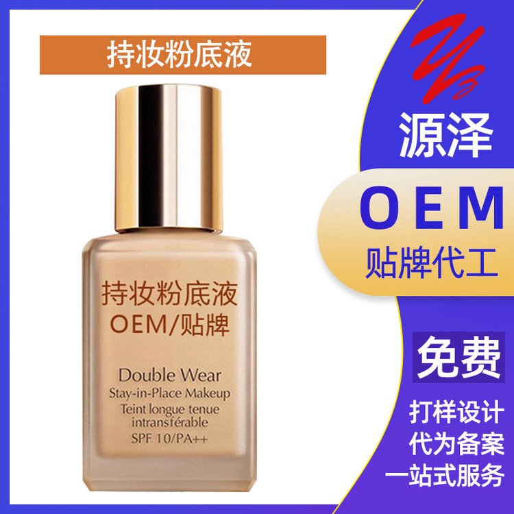 OEM定制持妆粉底液持久保湿隔离遮瑕防水素颜bb霜代加工