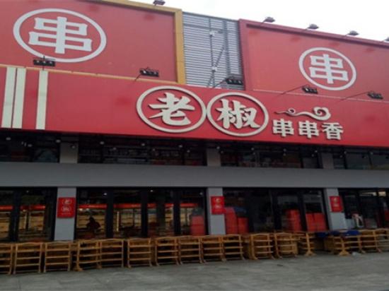 老椒串串香