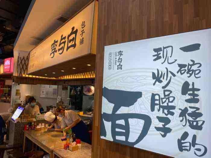 李与白包子铺