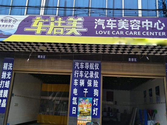 车洁美汽车美容
