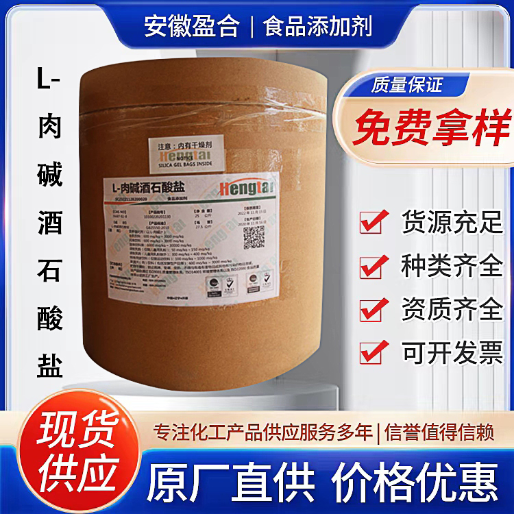 食品级肉碱酒石酸盐 营养性添加剂 固体制剂 医药保健品 品质保证