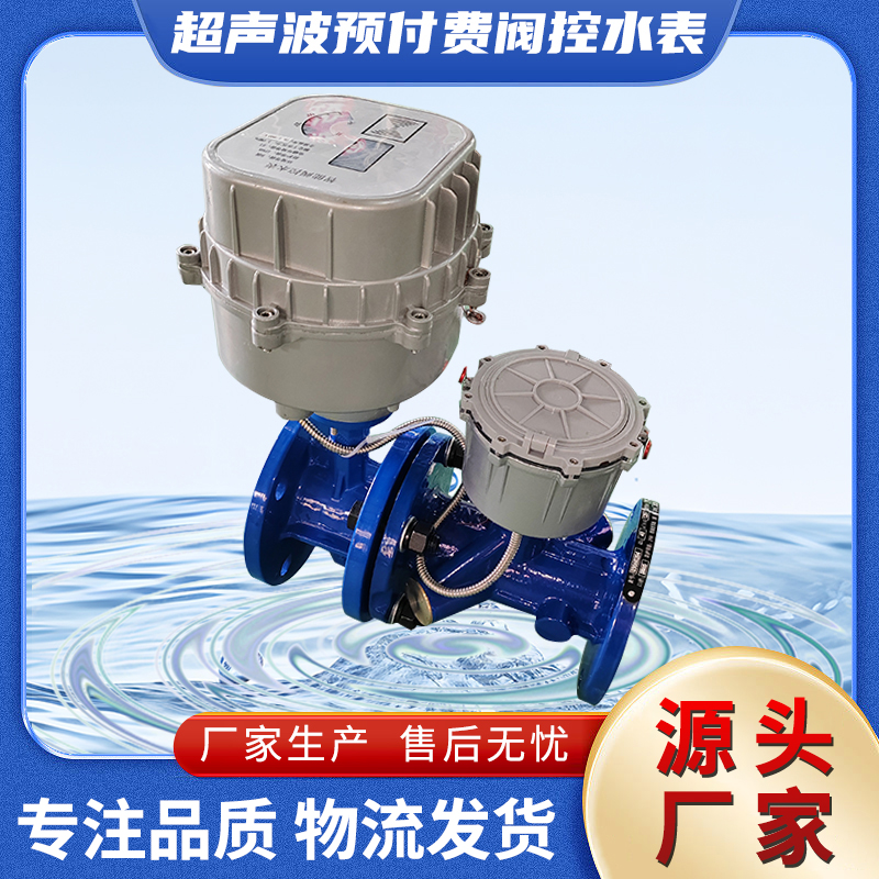 钰鑫4G远传超声波阀控水表 灌溉用一表多卡智能预付费刷卡水表DN80