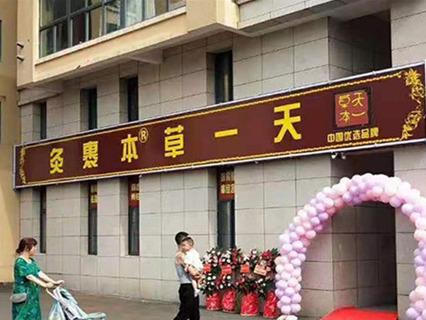 天一草木熏蒸养生馆