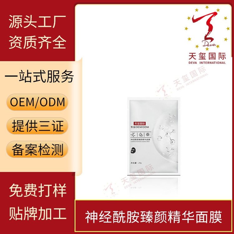 天玺神经酰胺臻颜精华面膜补水保湿缓解干燥OEM贴牌代加工