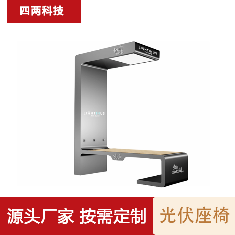 四两 沙滩休息站 太阳能光伏节能储能座椅 碳中和报表 LD-631A