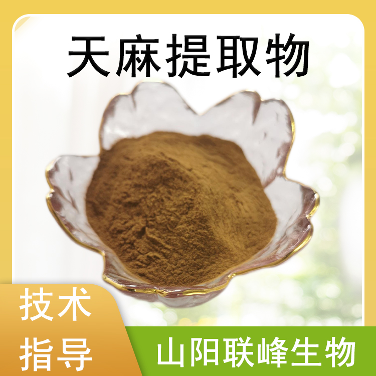 食品级天麻提取物 多规格 天麻素 食品原料添加 植物萃取 物灵 可定制