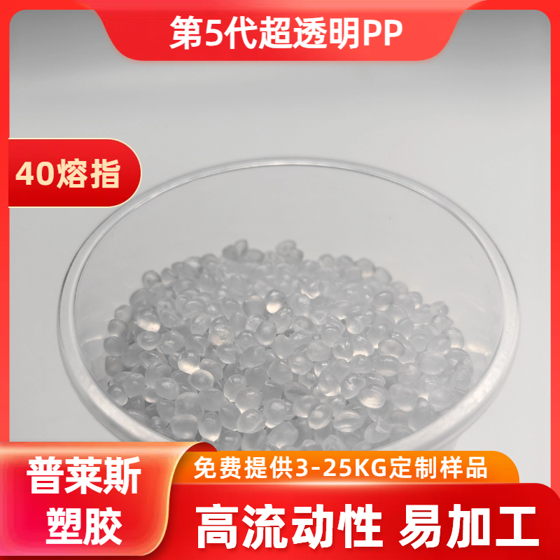 高透明PP环保 塑料 聚丙烯颗粒 高光泽 高流动 高刚性 高冲击 普莱斯