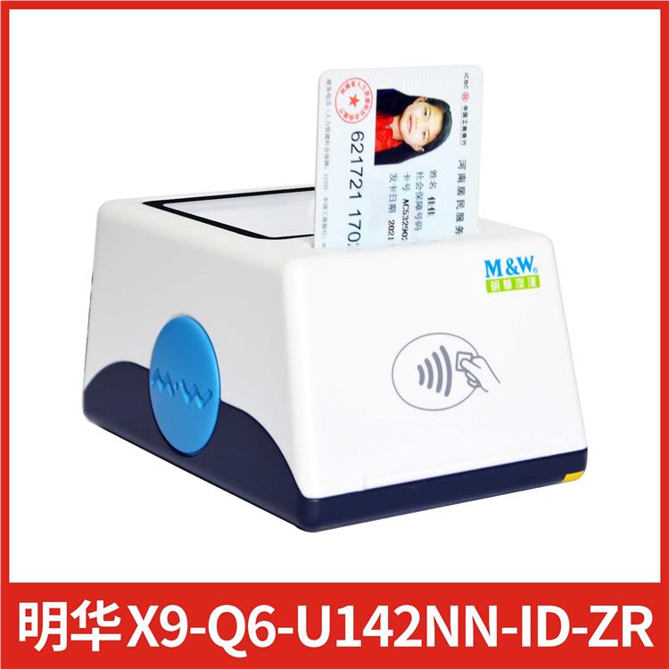 明华读卡器X9-Q6-U142NN-ID-ZR多功能医保读写器