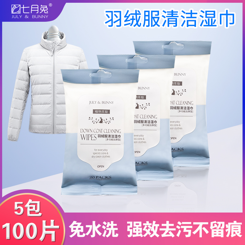 七月兔羽绒服清洁湿巾 免水洗无痕去污清洗干洗污渍 不伤衣物不伤手