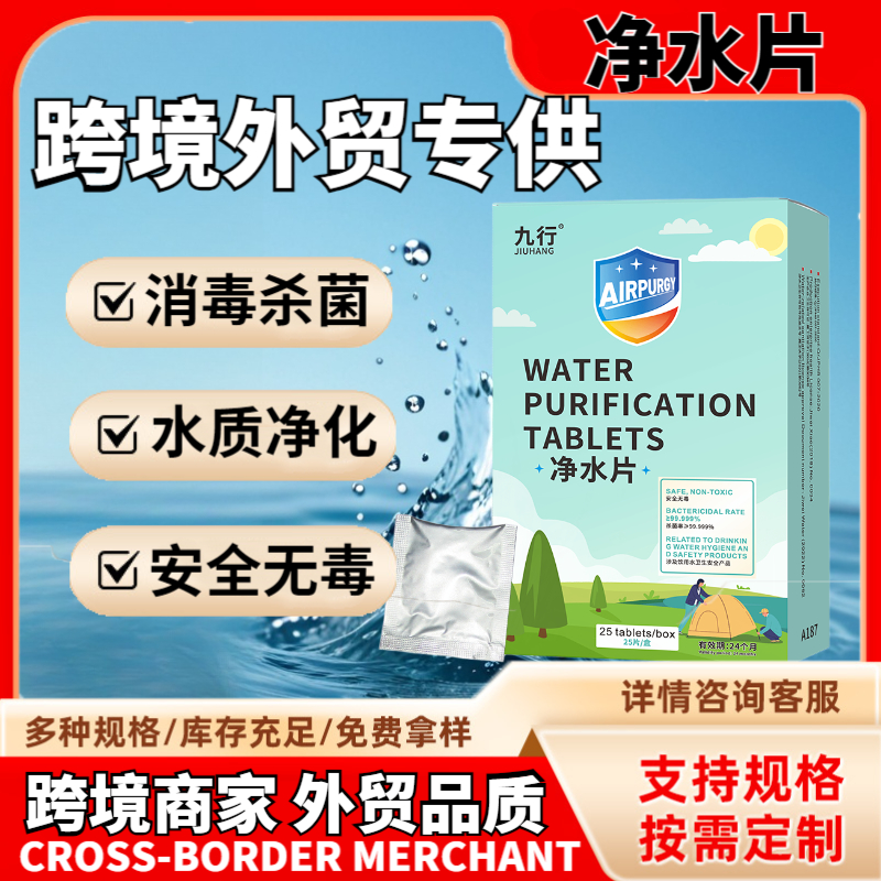 跨境专供九行净水片户露营水质净化片出口外贸除臭去藻杀菌消毒片