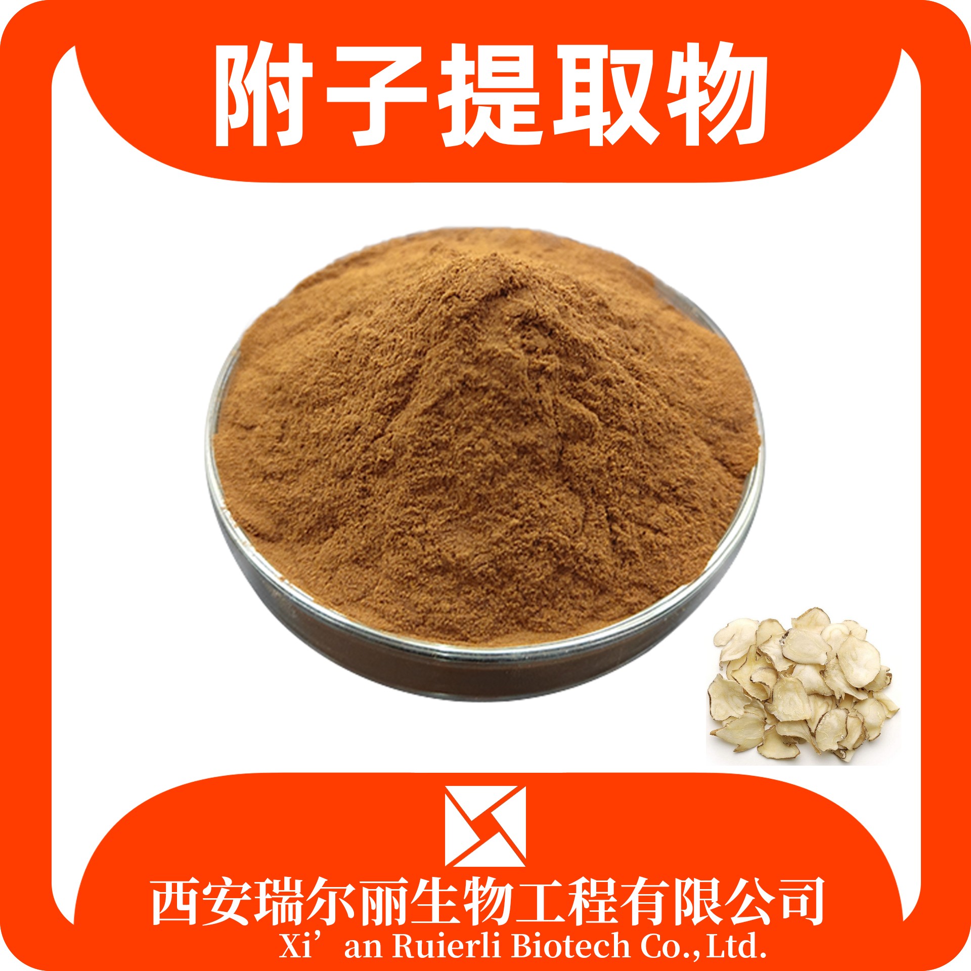 附子提取物 附子粉 食品级 SC证可定制 含税含运 中医可用 瑞尔丽生物