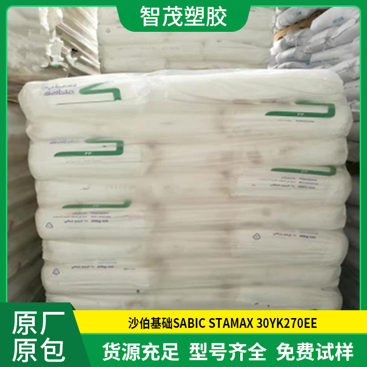 进口PP原料 沙伯基础pp塑料 SABIC STAMAX 30YK270EE