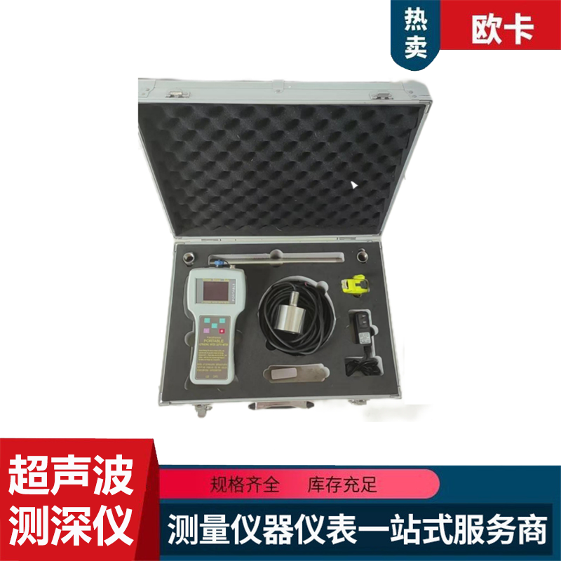 ZMSS-100S超声波测深仪 便携式水深探测仪 欧卡仪器